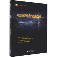 醉染图书概率统计的秘密9787308218689