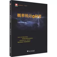 醉染图书概率统计的秘密9787308218689