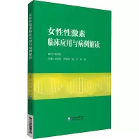 醉染图书女激素临床应用与病例解读9787521419139