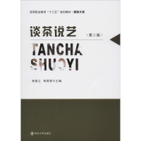 醉染图书谈茶说艺(第2版)9787305086465
