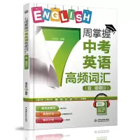 醉染图书7周掌握(中考)英语高频词汇(音.视频版)9787517085140