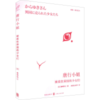 醉染图书唐行小姐 被卖往异国的少女们97875431122