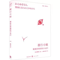 醉染图书唐行小姐 被卖往异国的少女们97875431122