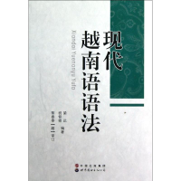 醉染图书现代越南语语法9787510053450