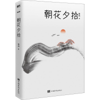 醉染图书朝花夕拾9787511379726