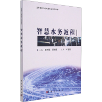 醉染图书智慧水务教程9787030676207