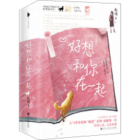 醉染图书好想和你在一起(全2册)9787550042438