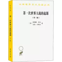 醉染图书次世界大战的起源(第3版)9787100209663