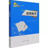 醉染图书高等数学(第2版)9787300294902
