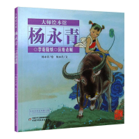 醉染图书李寄除妖杨永青大师绘本馆9787514828511
