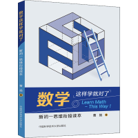 醉染图书数学这样学就对了 新初一思维衔接读本9787312050145