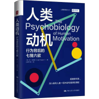 醉染图书人类动机 行为背后的七情六欲9787300294438