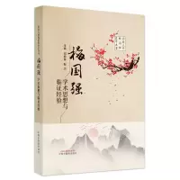 醉染图书梅国强学术思想与临经验9787513273251