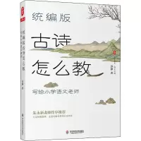 醉染图书古诗怎么教 写给小学语文老师9787576016451