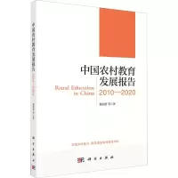 醉染图书中国农村教育发展报告 2010-20209787030686091