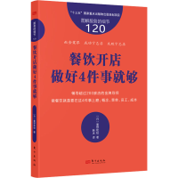 醉染图书餐饮开店做好4件事就够9787520728409