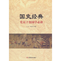 醉染图书国史经典--员干部国学必须9787517133285