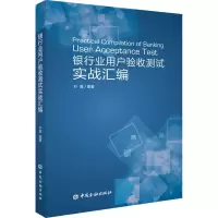 醉染图书银行业用户验收测试实战汇编9787504999788