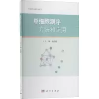 醉染图书单细胞测序方法和应用9787030688255