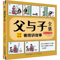 醉染图书父与子全集 彩色注音双语版9787559529534