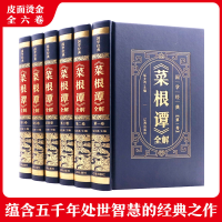 醉染图书《菜根谭》全解(1-6)9787545157215