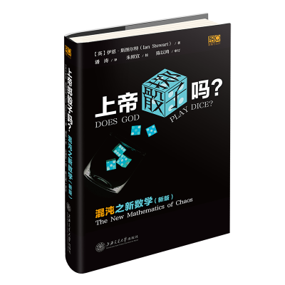 醉染图书上帝掷骰子吗?:混沌之新数学9787313256416