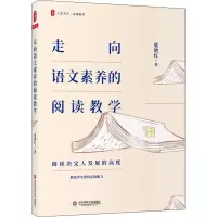 醉染图书走向语文素养的阅读教学9787576012736