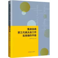 醉染图书集体协商 职工代表大会工作实务操作手册9787500875086