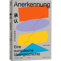 醉染图书承认 一部欧洲观念史9787208168787