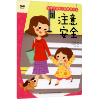 醉染图书宝宝生活能力培养游戏书 注意安全9787557562632