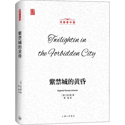 醉染图书紫禁城的黄昏9787542669414