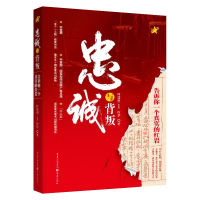 醉染图书忠诚与背叛(告诉你一个真实的)(精)9787229045487