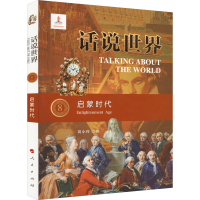 醉染图书启蒙时代9787010218205