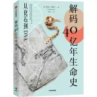 醉染图书解码40亿年生命史9787521736939
