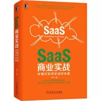 醉染图书SaaS商业实战 好模式如何变成好生意9787111679585