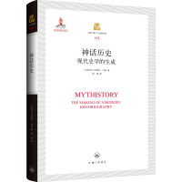 醉染图书神话历史 现代史学的生成9787542674272