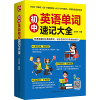 醉染图书初中英语单词速记大全9787571313364