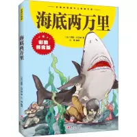 醉染图书海底两万里 彩图拼音版9787548047483