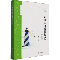 醉染图书企业内部控制规范(第3版)978756472
