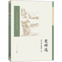 醉染图书楚辞选9787020167159