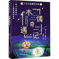 醉染图书木偶奇遇记9787541147227