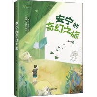 醉染图书安宁的奇幻之旅9787570522798