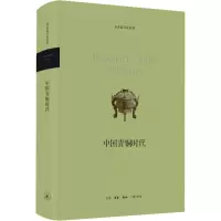 醉染图书中国青铜时代9787108042163