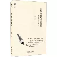 醉染图书案例评析与法律评注 从民法学写作切入9787301319994
