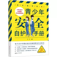 醉染图书青少年安全自护手册9787512719064