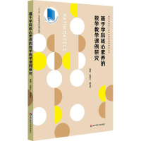醉染图书基于学科核心素养的数学教学课例研究9787567597440