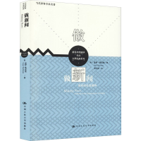 醉染图书做新闻 现实的社会建构9787300297286