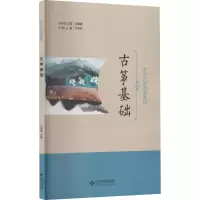 醉染图书古筝基础9787303027