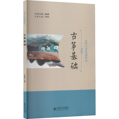 醉染图书古筝基础9787303027