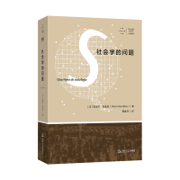 醉染图书社会学的问题/拜德雅人文丛书9787532182640